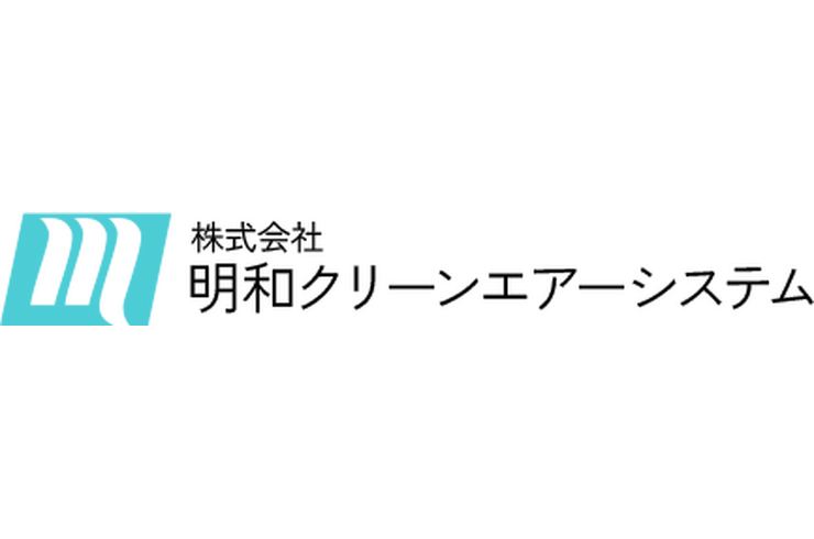 株式会社明和クリーンエアーシステム